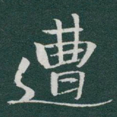 于右任遭书法图片