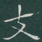 于右任支书法图片