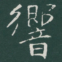 于右任響书法图片