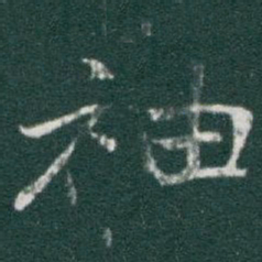 于右任袖书法图片