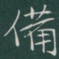 于右任備书法图片