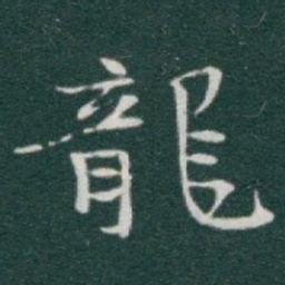 于右任龍书法图片