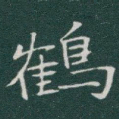 于右任鶴书法图片