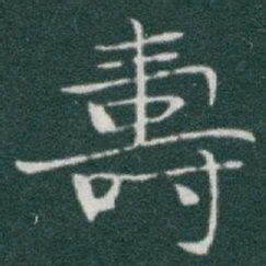 于右任壽书法图片
