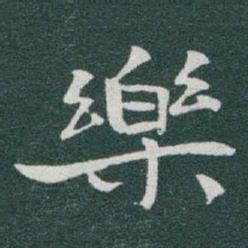于右任樂书法图片