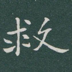 于右任救书法图片