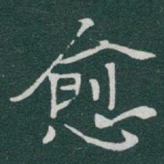 于右任愈书法图片