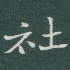 于右任社书法图片
