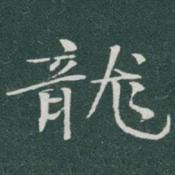 于右任龍书法图片