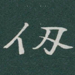于右任仞书法图片