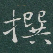 于右任撰书法图片
