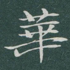 于右任華书法图片