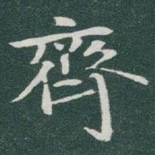 于右任齊书法图片