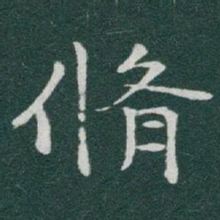 于右任脩书法图片