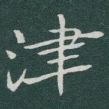 于右任津书法图片
