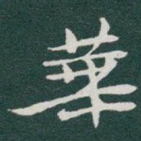 于右任華书法图片
