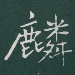 于右任麟书法图片