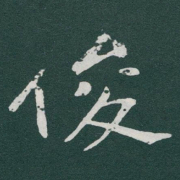 于右任俊书法图片