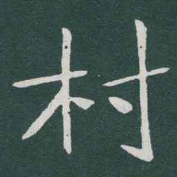 于右任村书法图片
