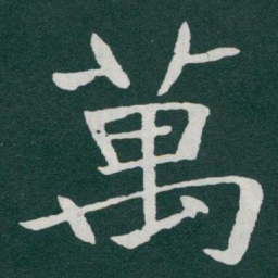 于右任萬书法图片