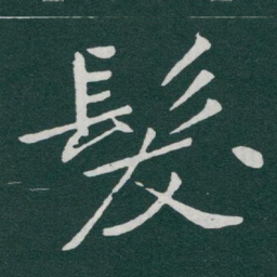 于右任髮书法图片