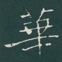 于右任華书法图片