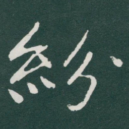 于右任紛书法图片