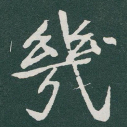 于右任幾书法图片