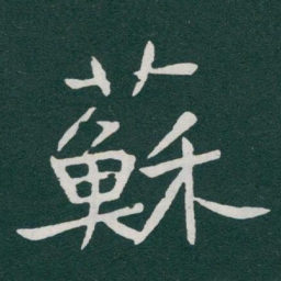 于右任蘇书法图片