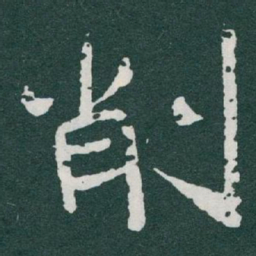 欧阳询㜻书法图片