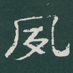 于右任夙书法图片