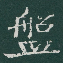 于右任盤书法图片