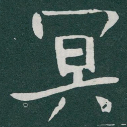 于右任冥书法图片
