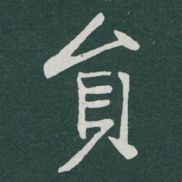 于右任員书法图片