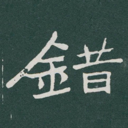 于右任錯书法图片