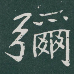 于右任彌书法图片