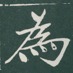 于右任為书法图片