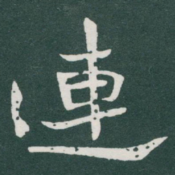 于右任連书法图片