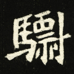 骠书法图片
