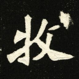 牧书法图片