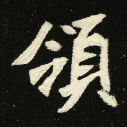 领书法图片