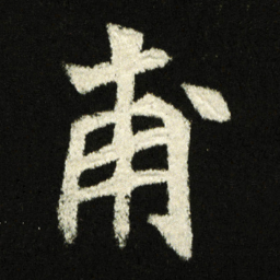 甫书法图片