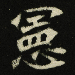 宪书法图片