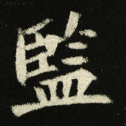 监书法图片