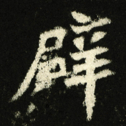 辟书法图片