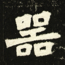 噐书法图片