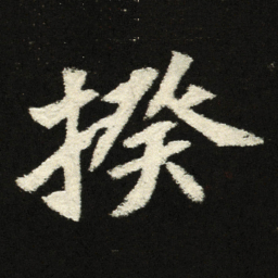 揆书法图片