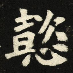 懿书法图片