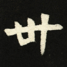 卅书法图片