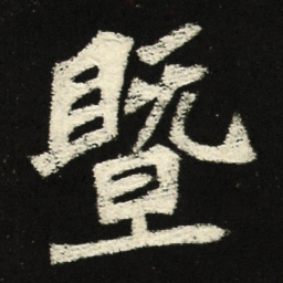 暨书法图片